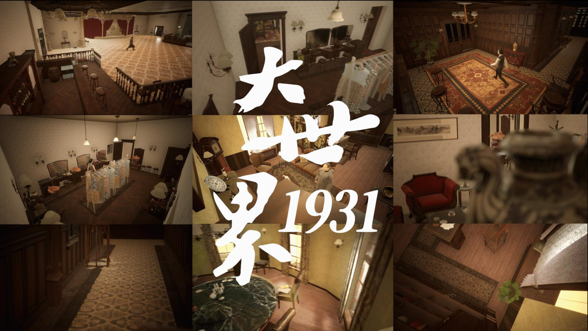 立方万象：大世界1931