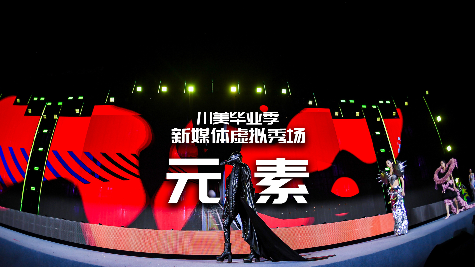 川美毕业季·新媒体虚拟秀场《元·素》