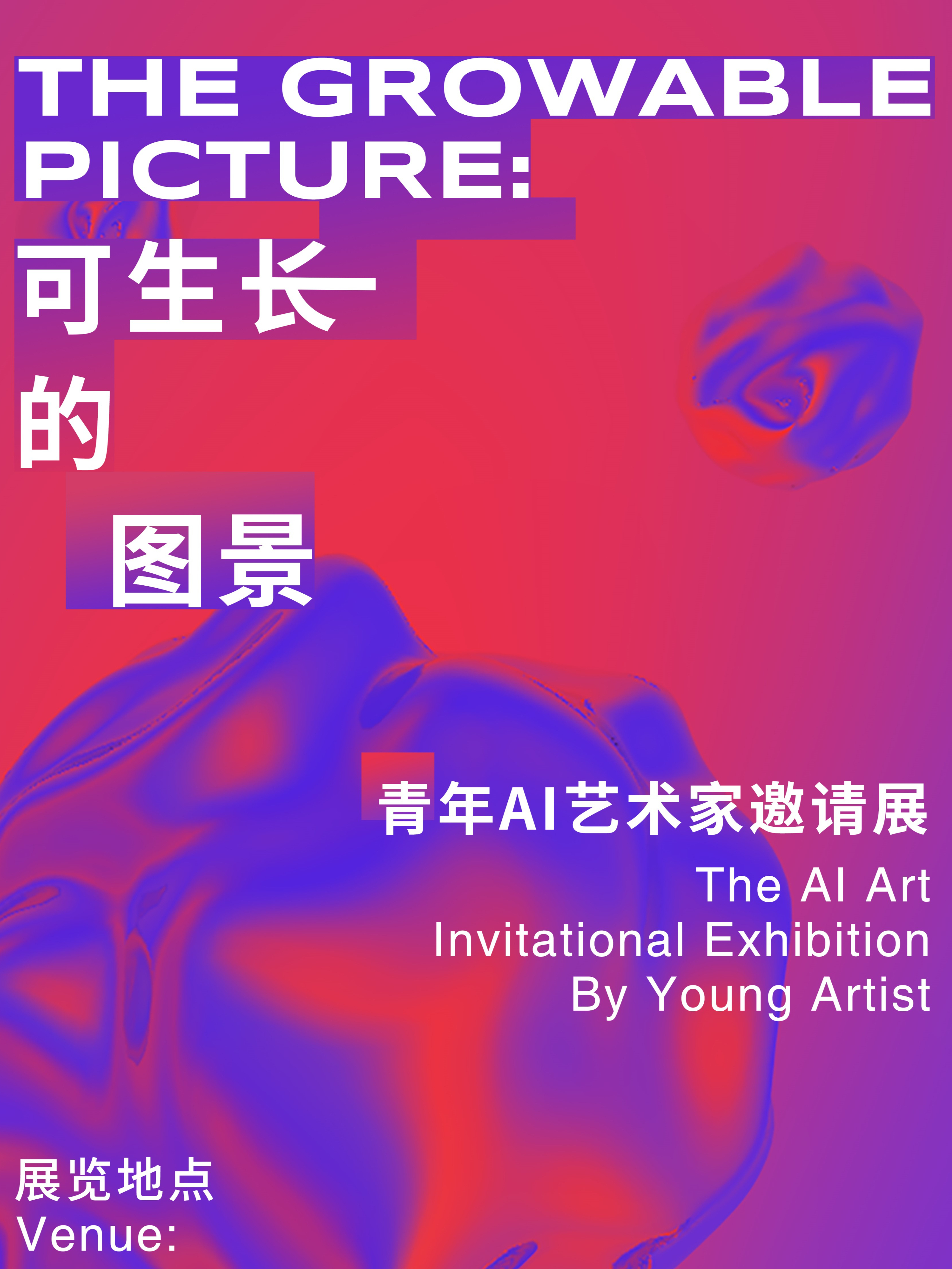 “可生长的图景”青年AI艺术家邀请展