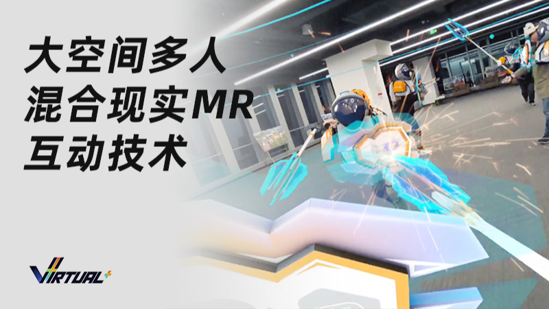 大空间多人混合现实（MR）互动技术