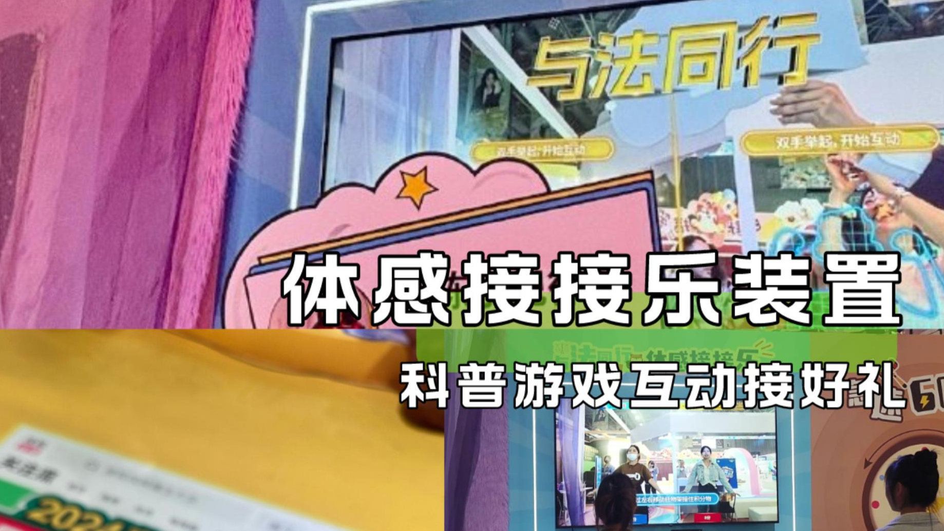 【体感接接乐互动装置】春季搜狐播主视频大会