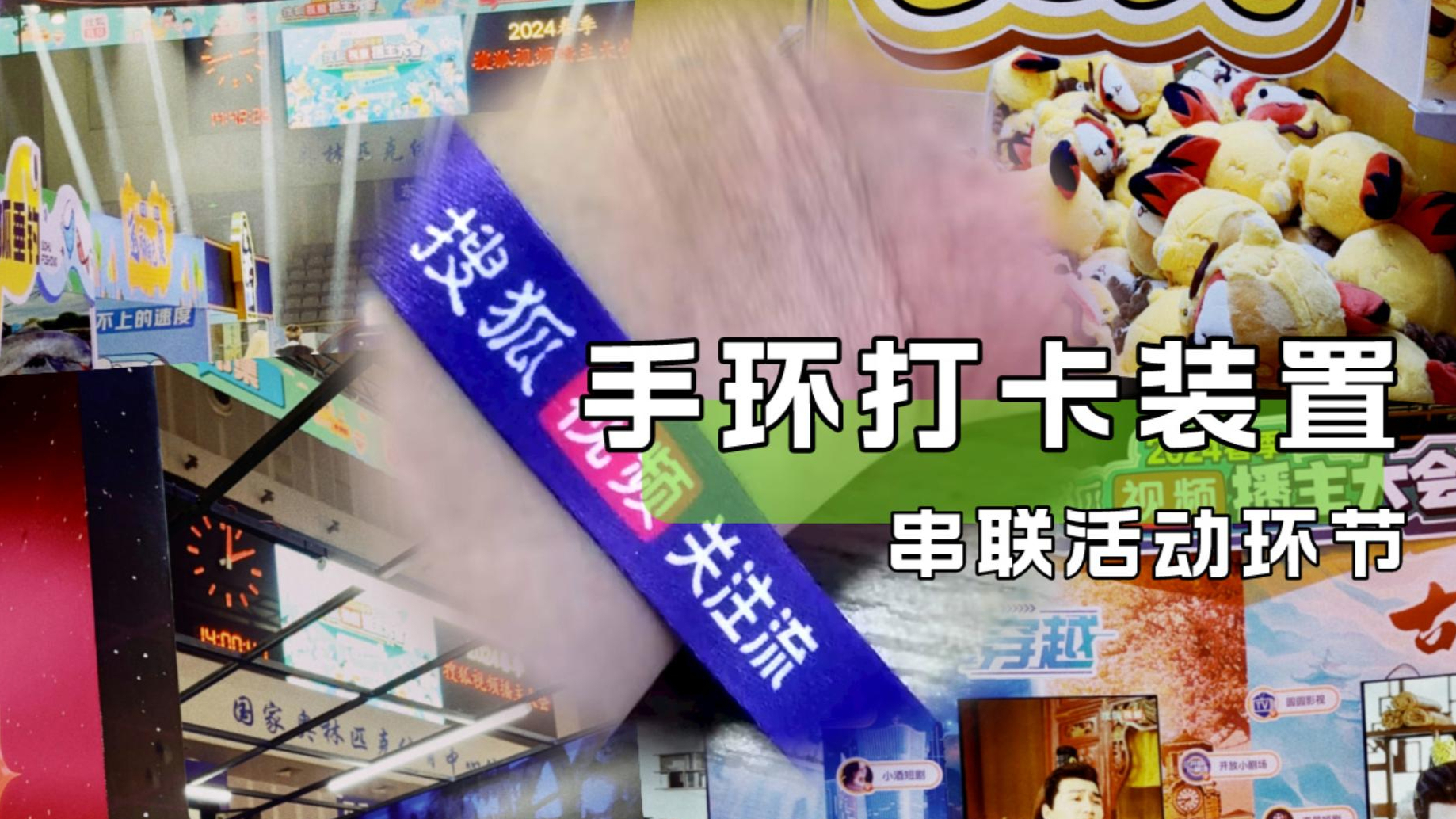 【手环打卡互动】春季搜狐视频播主大会