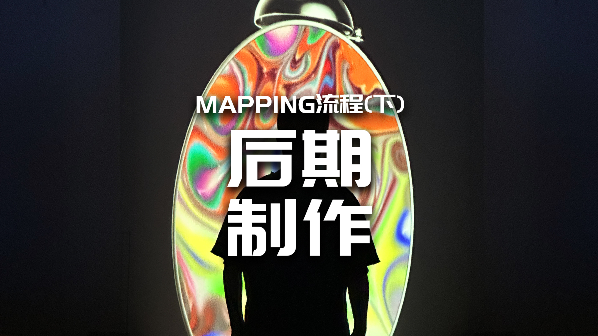 MAPPING创作流程（下）后期制作