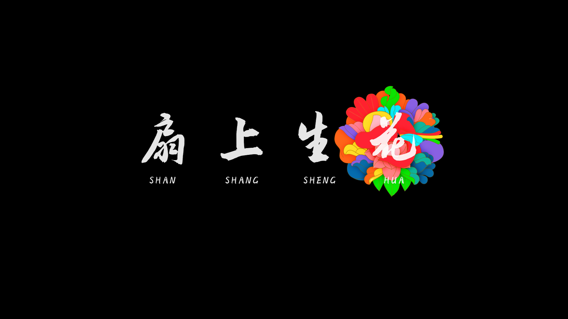 扇上生花