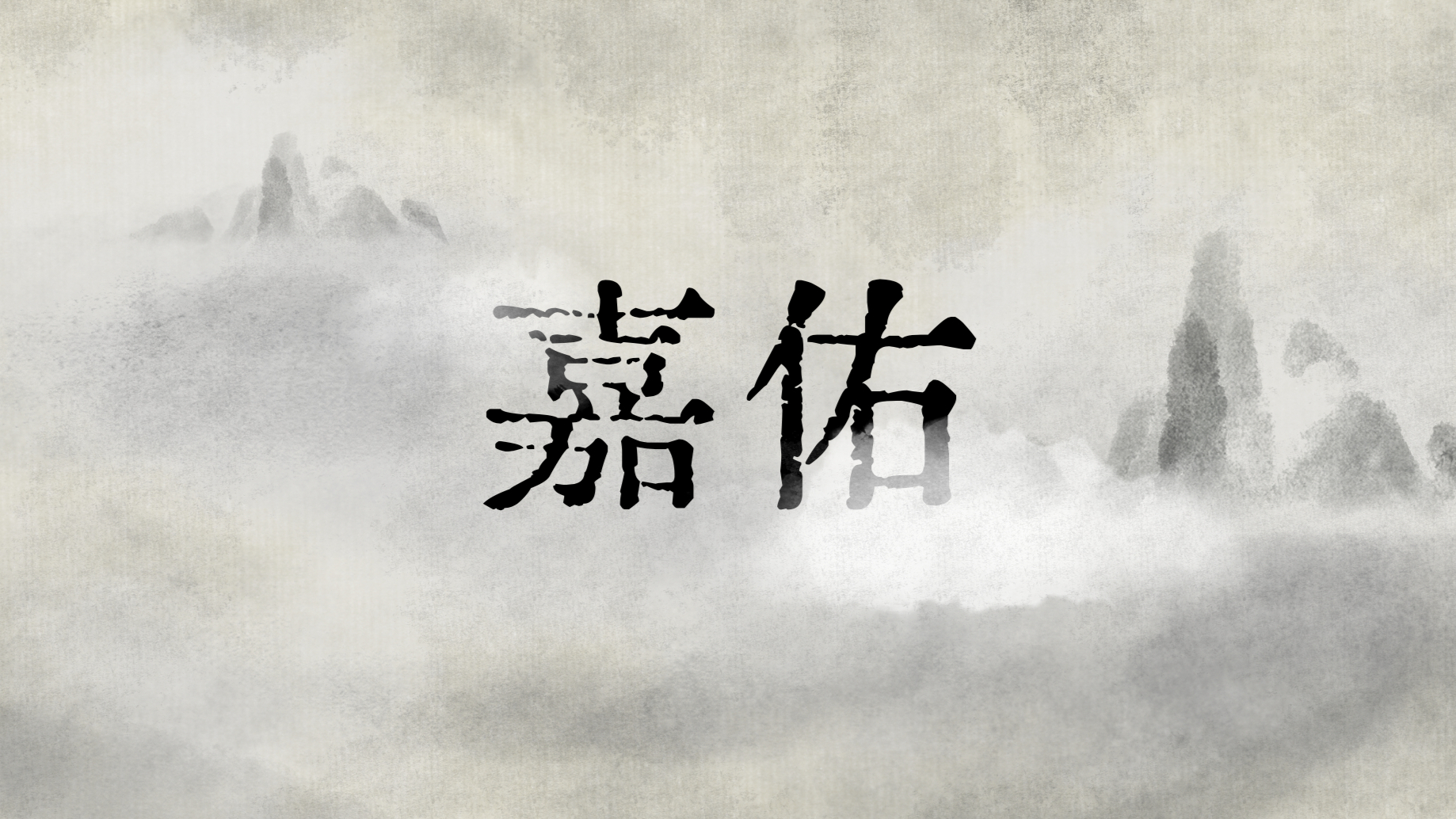 《Jia You》