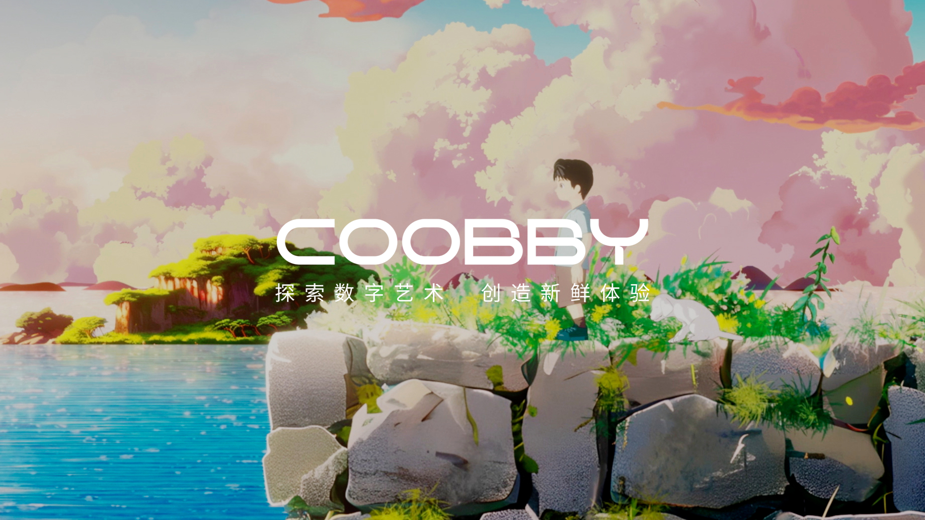 COOBBY 【数字艺术+文娱产业】沉浸式演出现场《小美满》