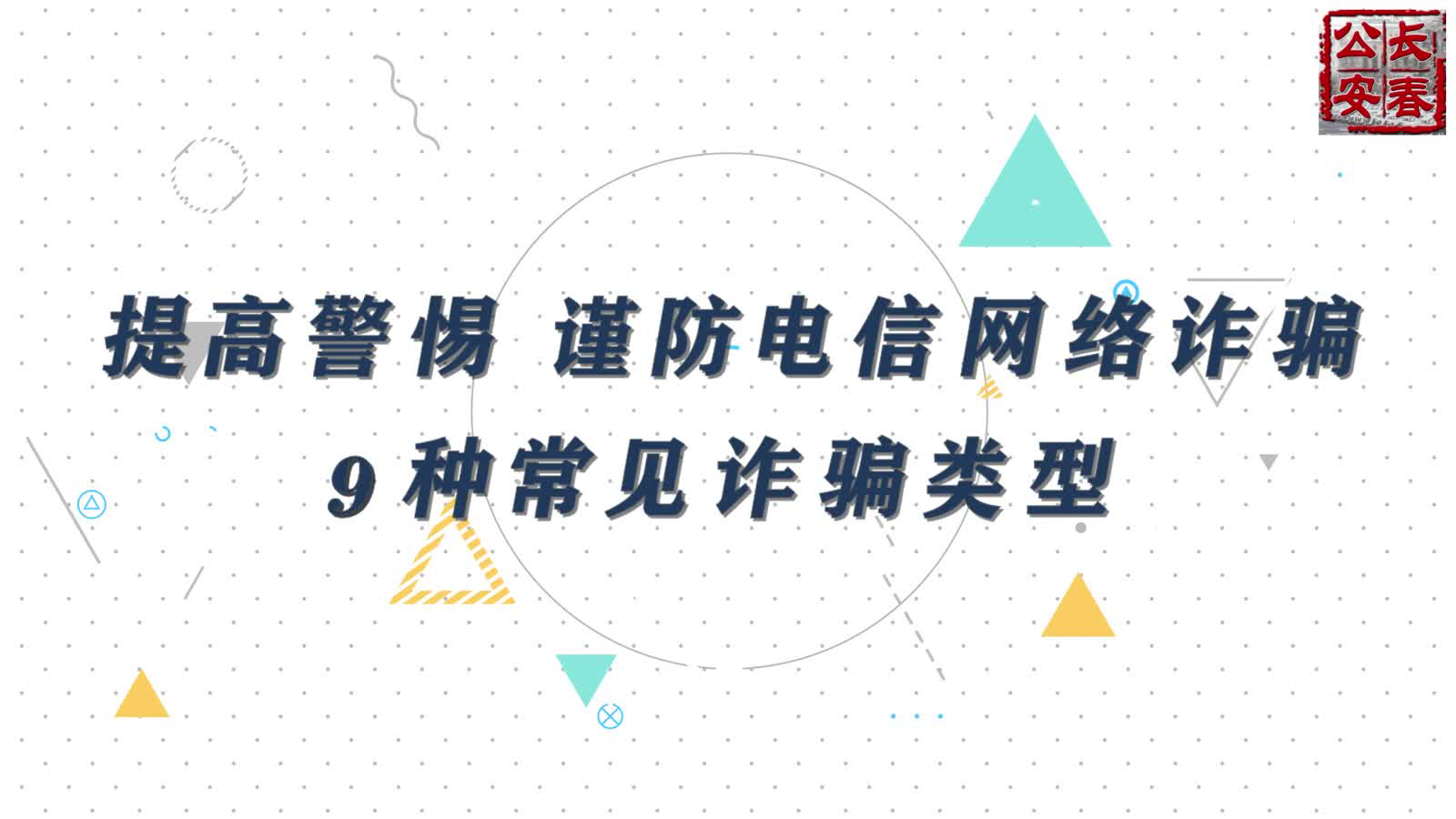 反诈骗MG动画宣传
