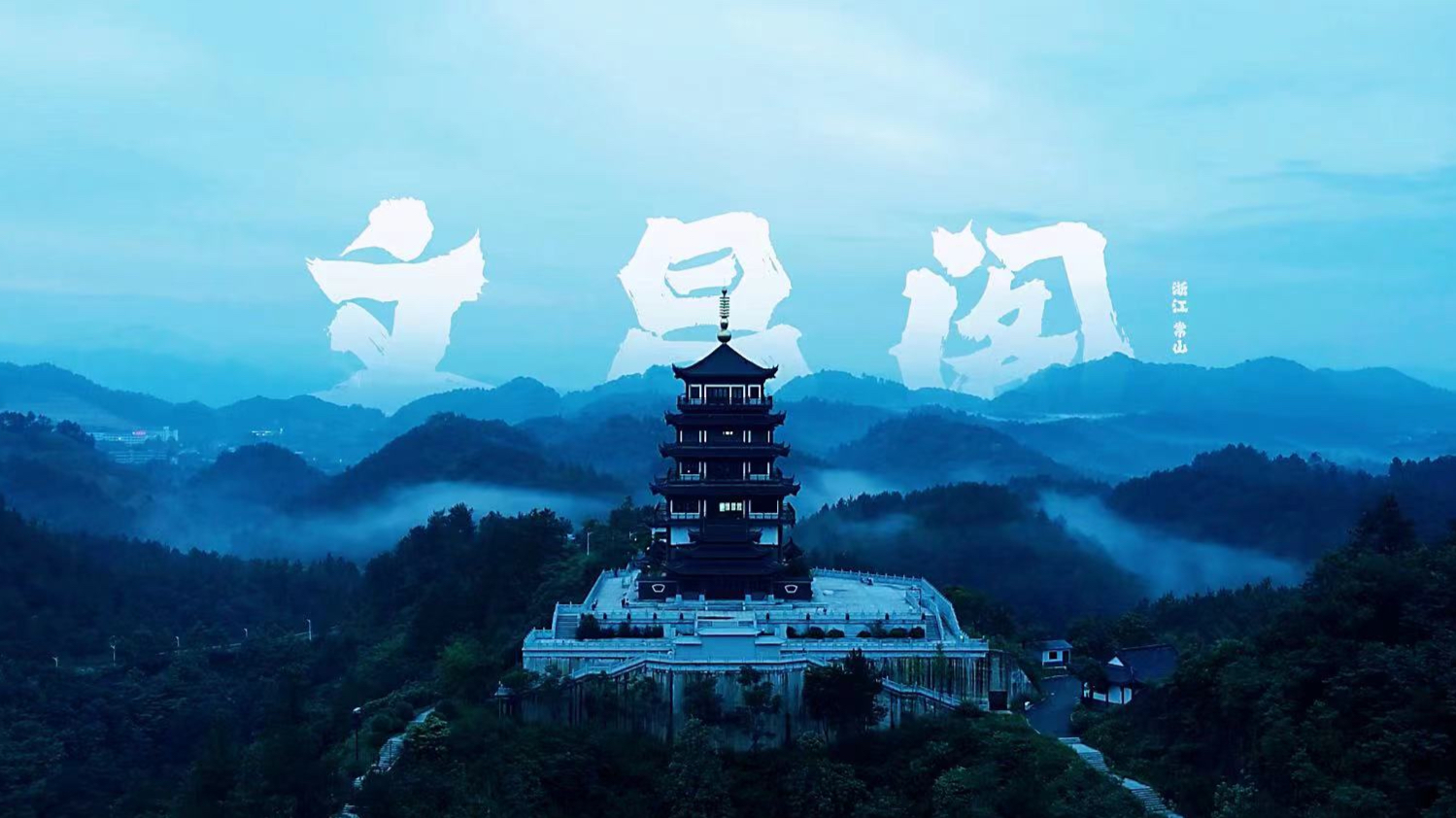 常山文昌阁