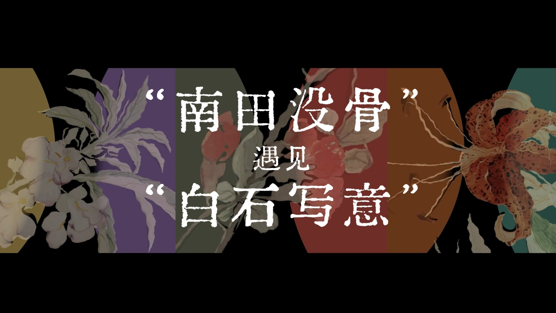 跨越时空的艺术邂逅：“南田没骨”遇见“白石写意”
