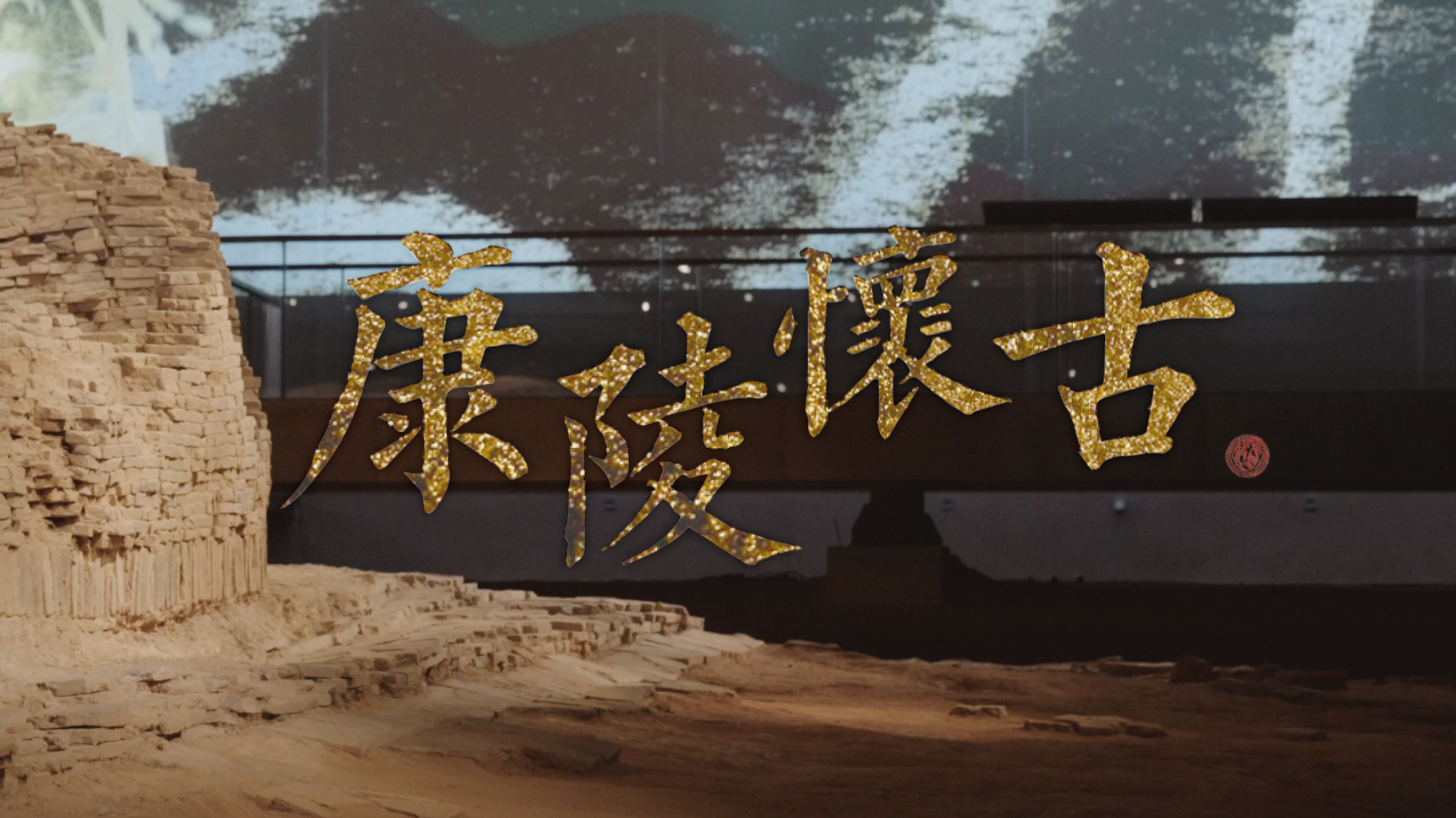 “ 我们在五代十国的古陵上办了新媒体演出 ”