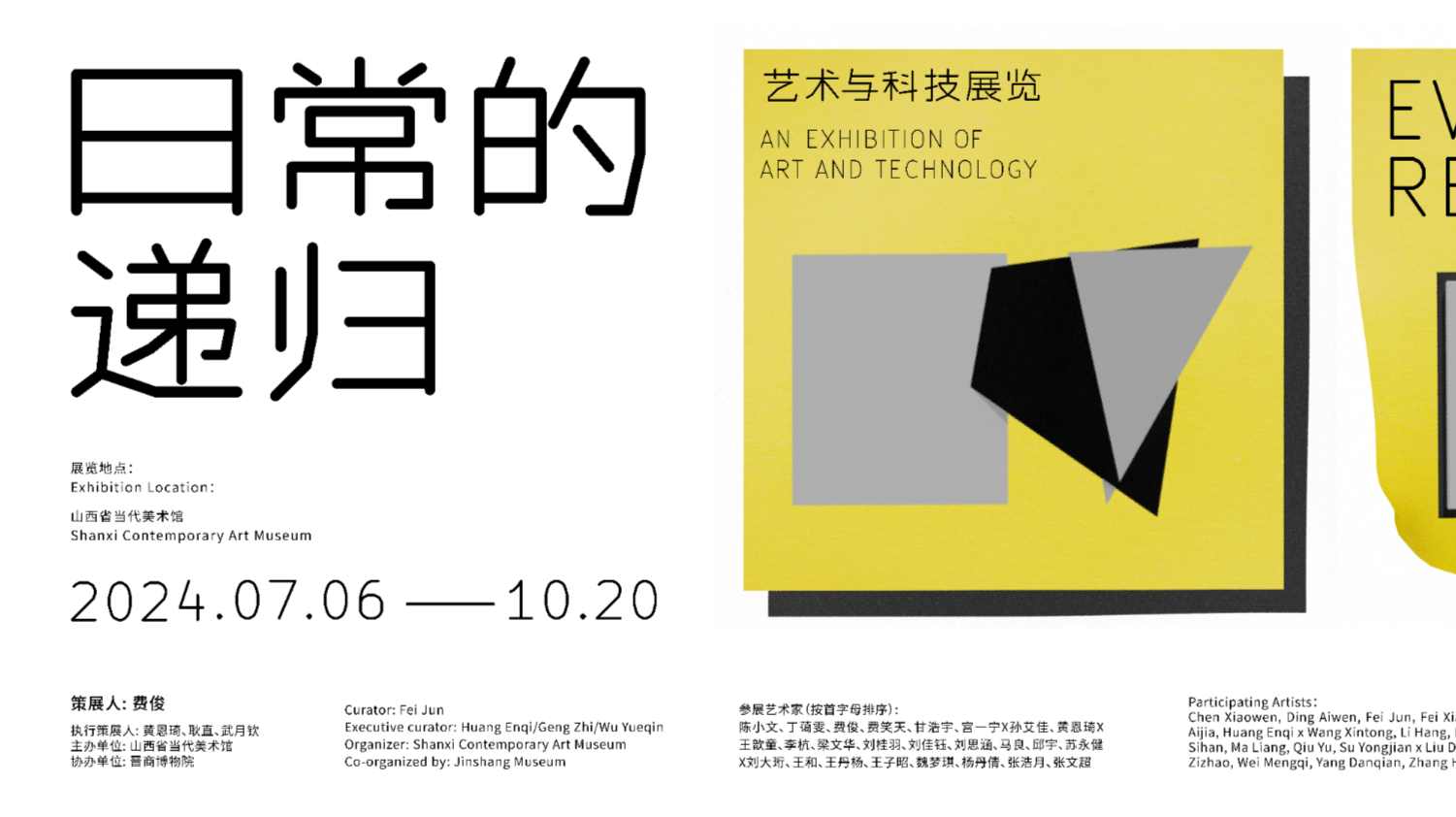 日常的递归——艺术与科技展览