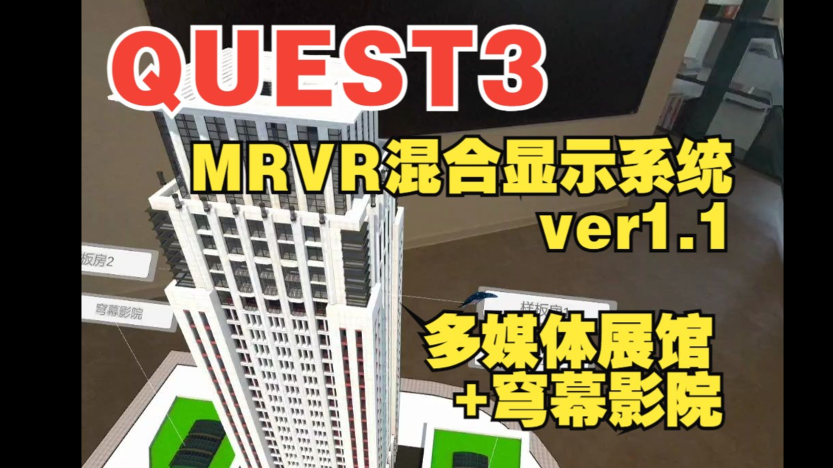 quest3 建筑mr+vr混合显示系统 1.1