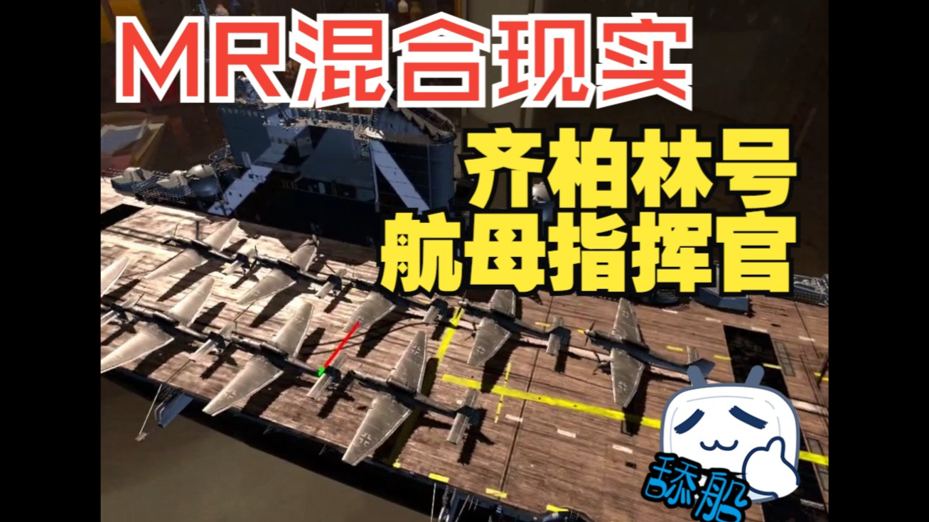 MR混合现实 航母指挥官0.1版