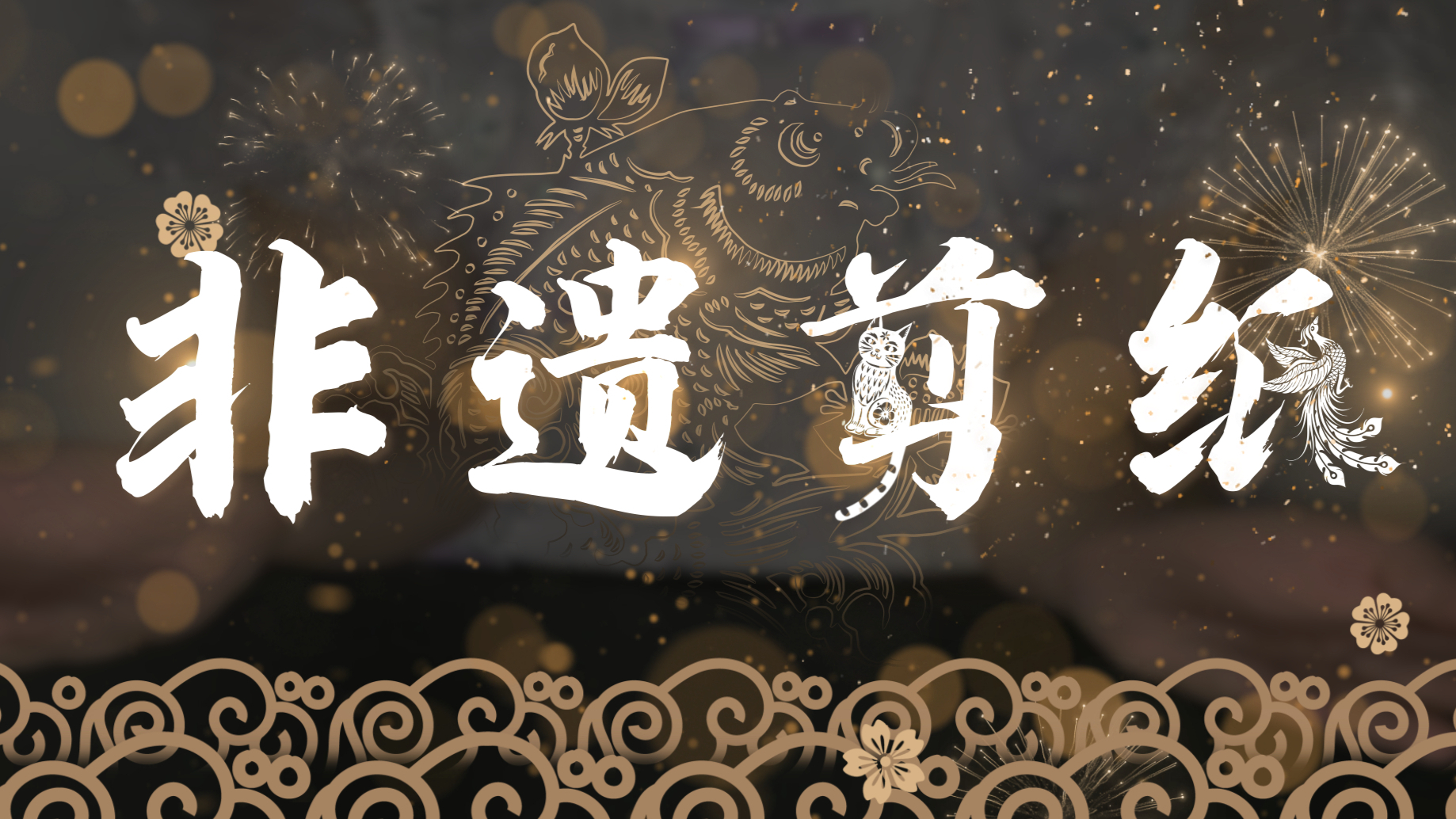 Intangible cultural heritage paper-cutting