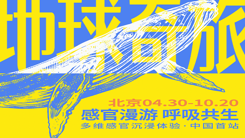 「地球奇旅：感官漫游 呼吸共生」多维感官沉浸体验·中国首站