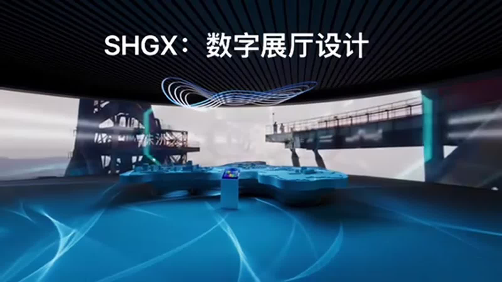 SHGX上海观现 #沉浸式投影展厅
