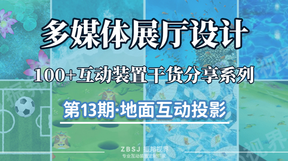 展厅地面互动投影设计案例分享：你的每一步，都能触发怎样的惊喜与互动？