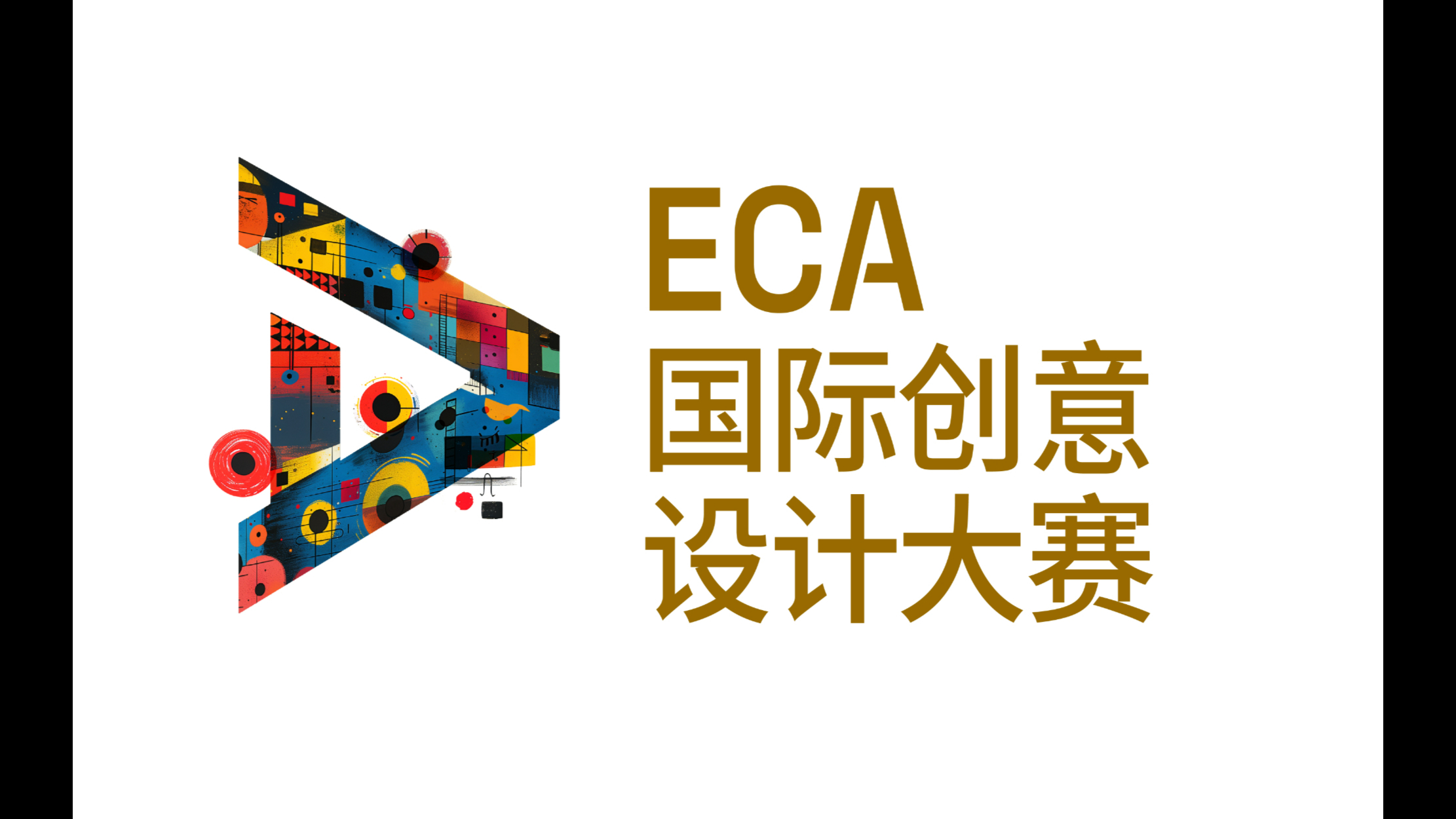 ECA国际创意设计大赛已开启作品征集