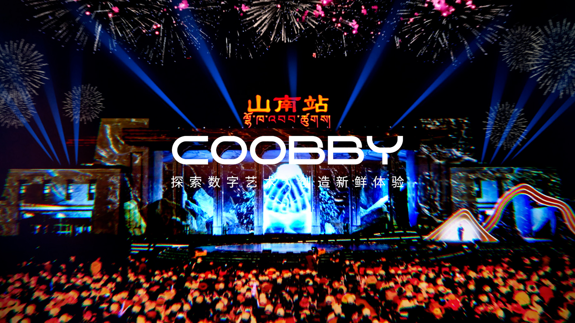 COOBBY以数字内容献礼援藏30周年，打造国内首个高原铁路车站MAPPING光影秀