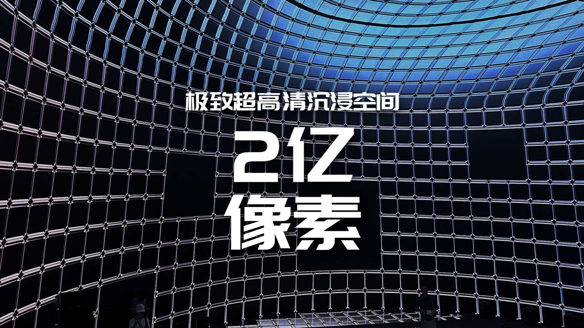 2亿像素极致超高清沉浸空间