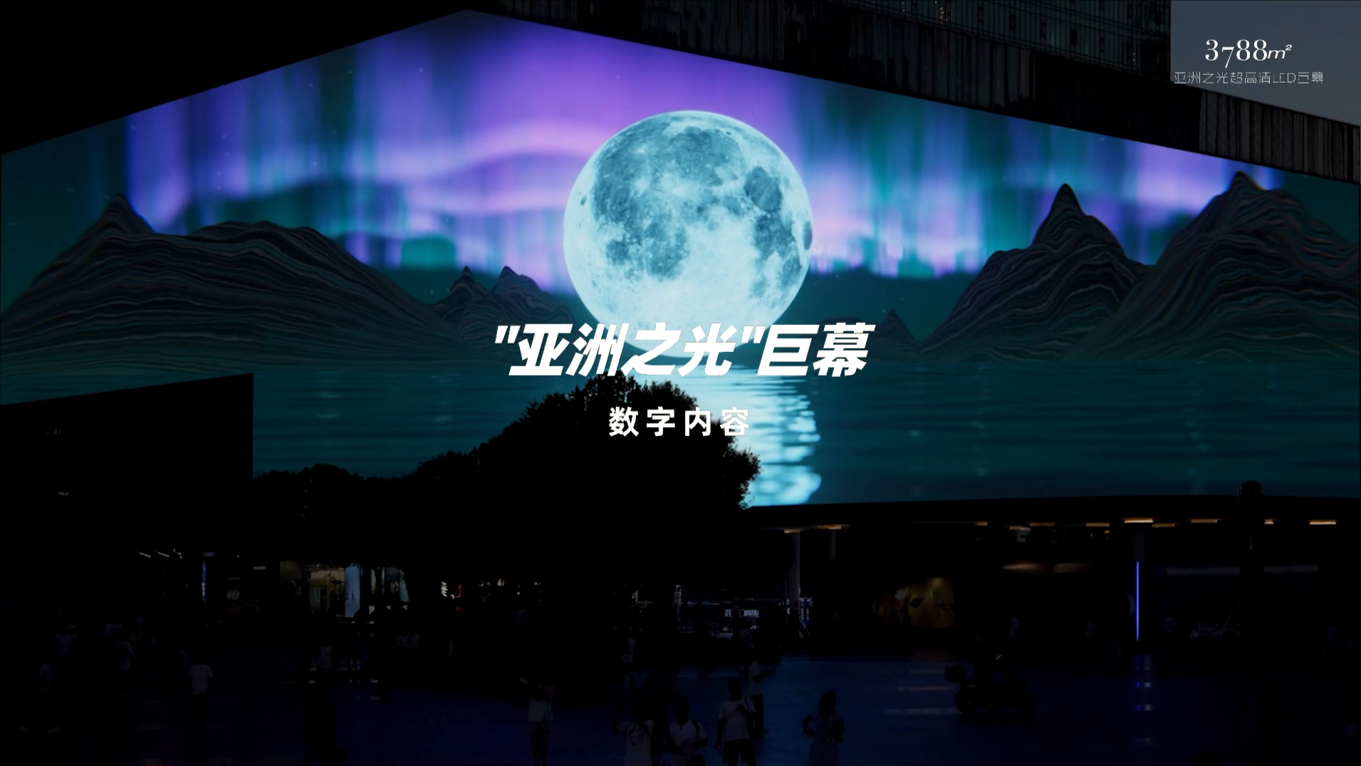 3788巨幕×数字艺术家周贯羽|《天涯共此时》诗意照亮山城重庆