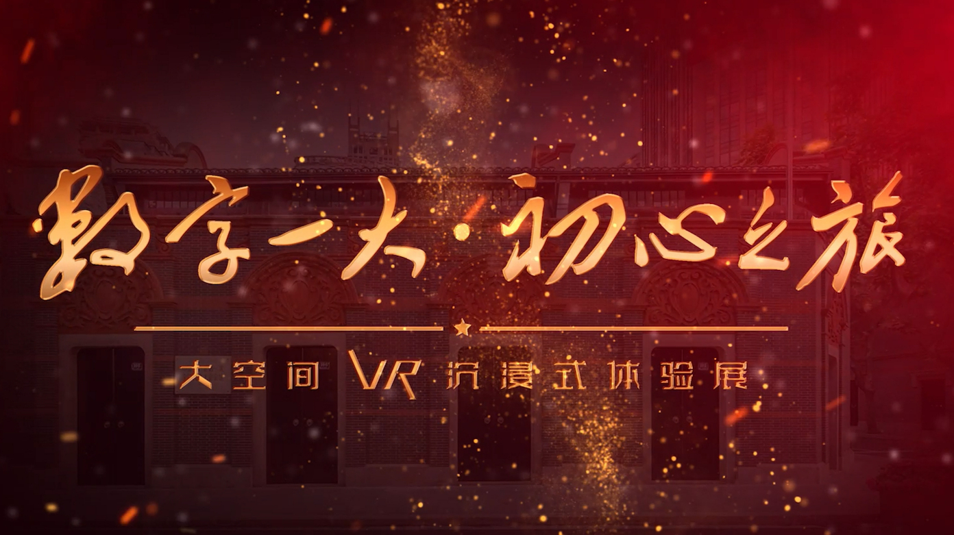 “数字一大·初心之旅”大空间VR沉浸式体验展