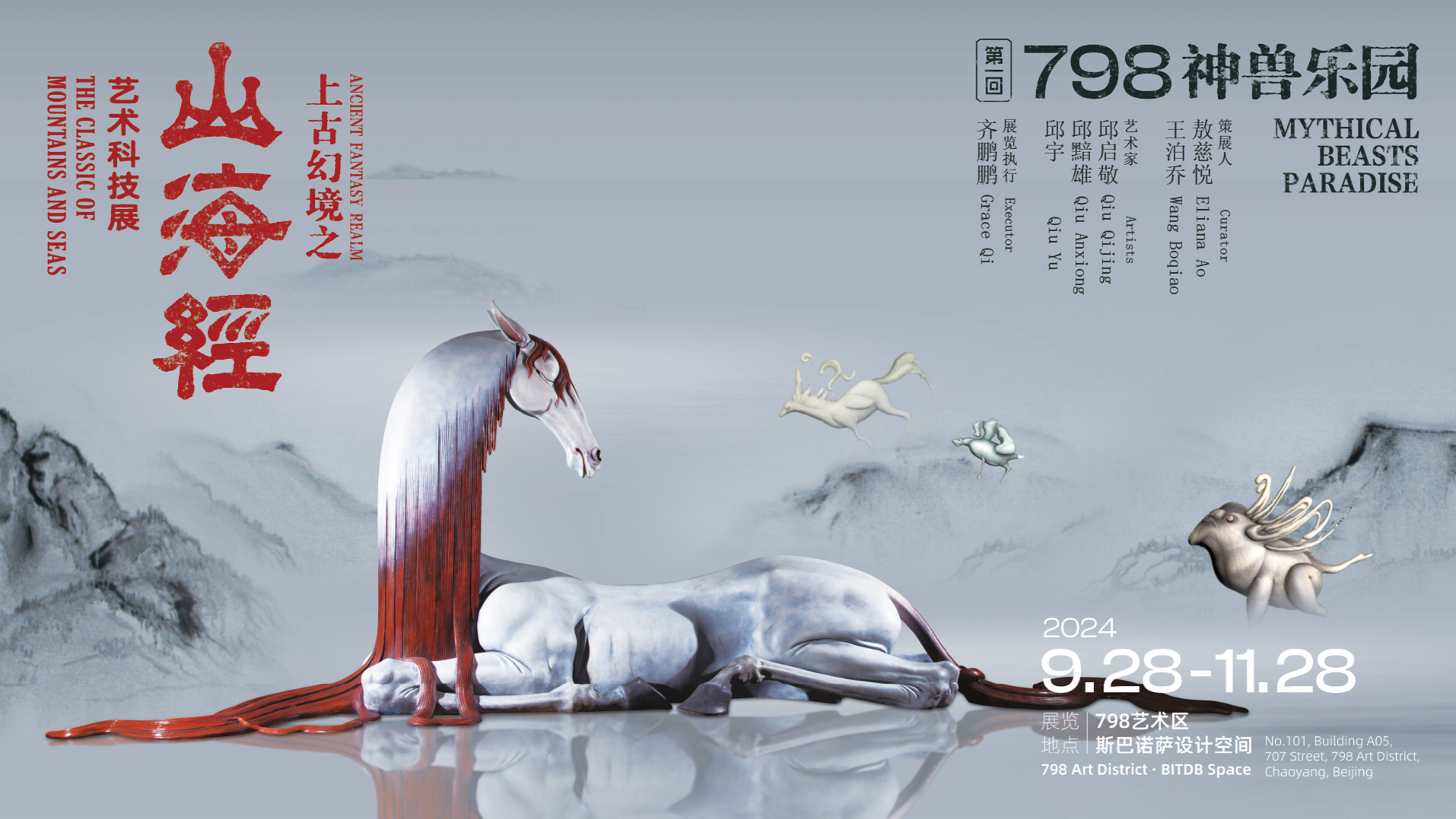 山海经艺术科技展：第一回 神兽乐园