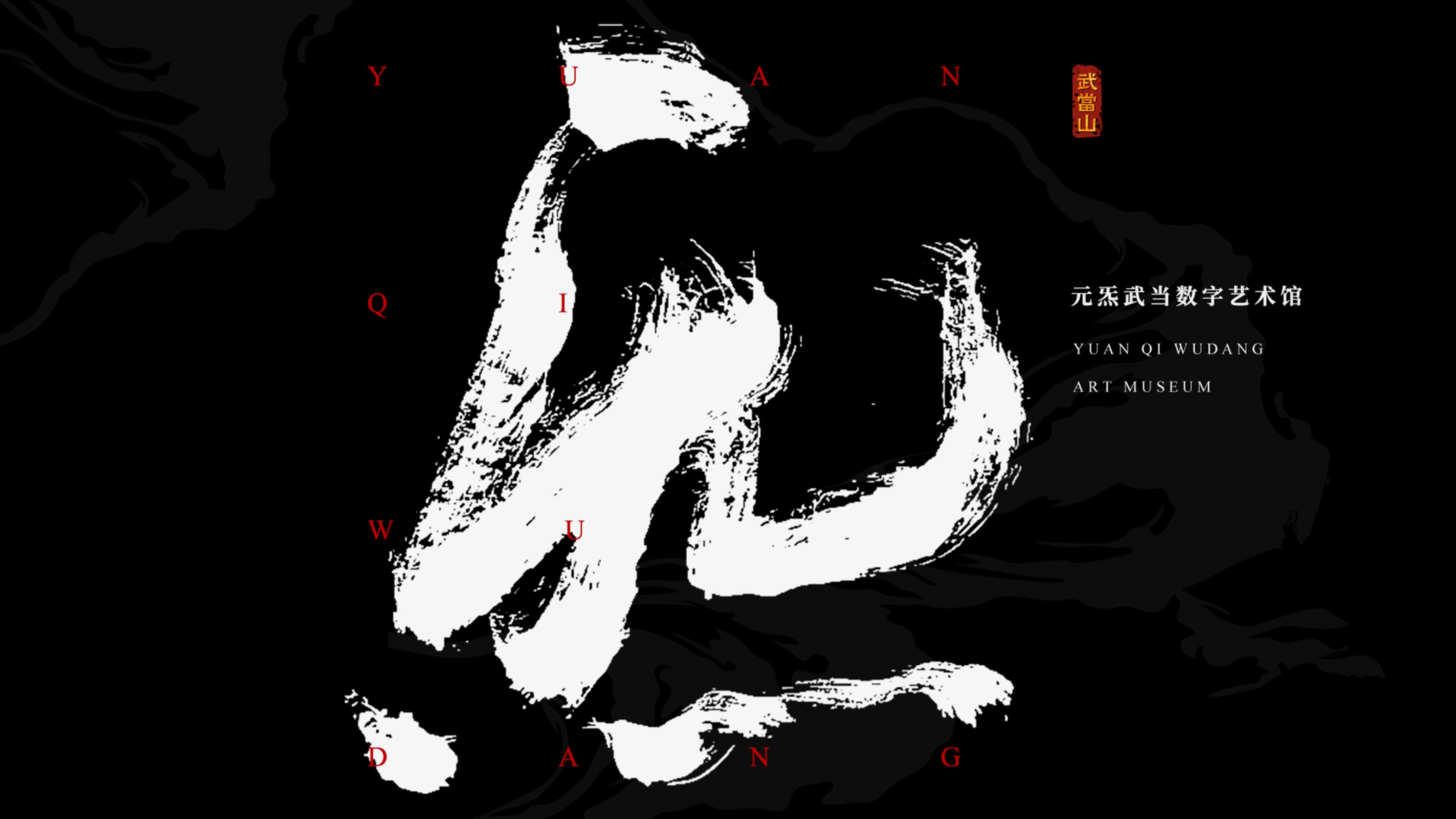 OONE灵顽 I「元炁武当」数字艺术馆