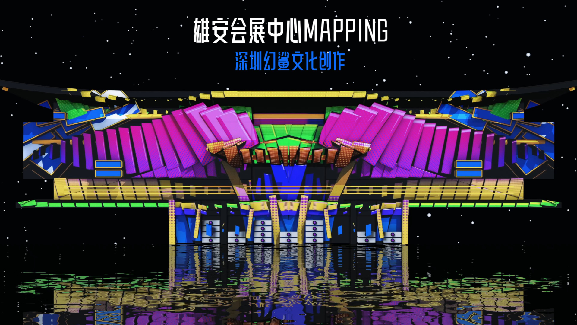 【Rehearsal】Mapping on Xiong`an Convention and Exhibition Centre