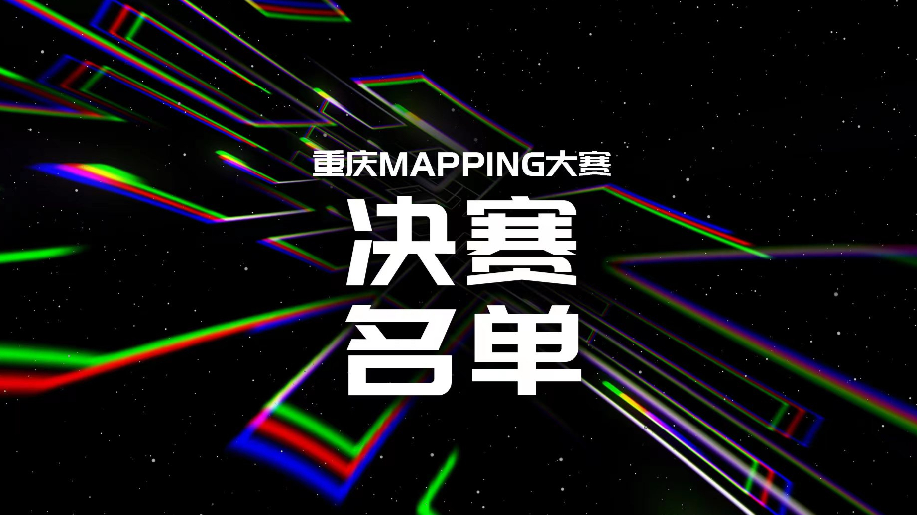 2024重庆国际光影艺术节MAPPING大赛决赛名单