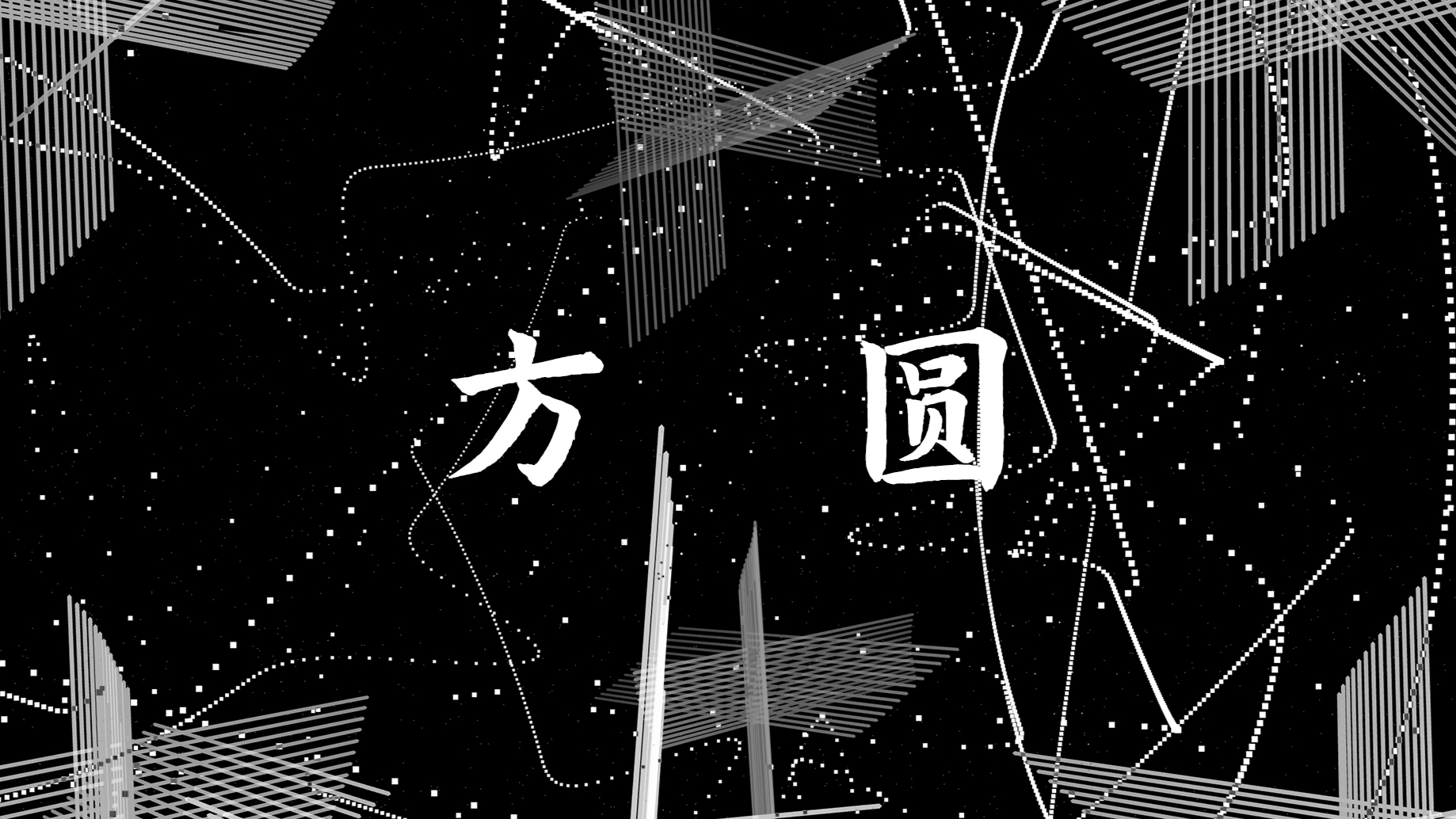 Fang Yuan (Square and Circle) | Audio Visual | Generative Art