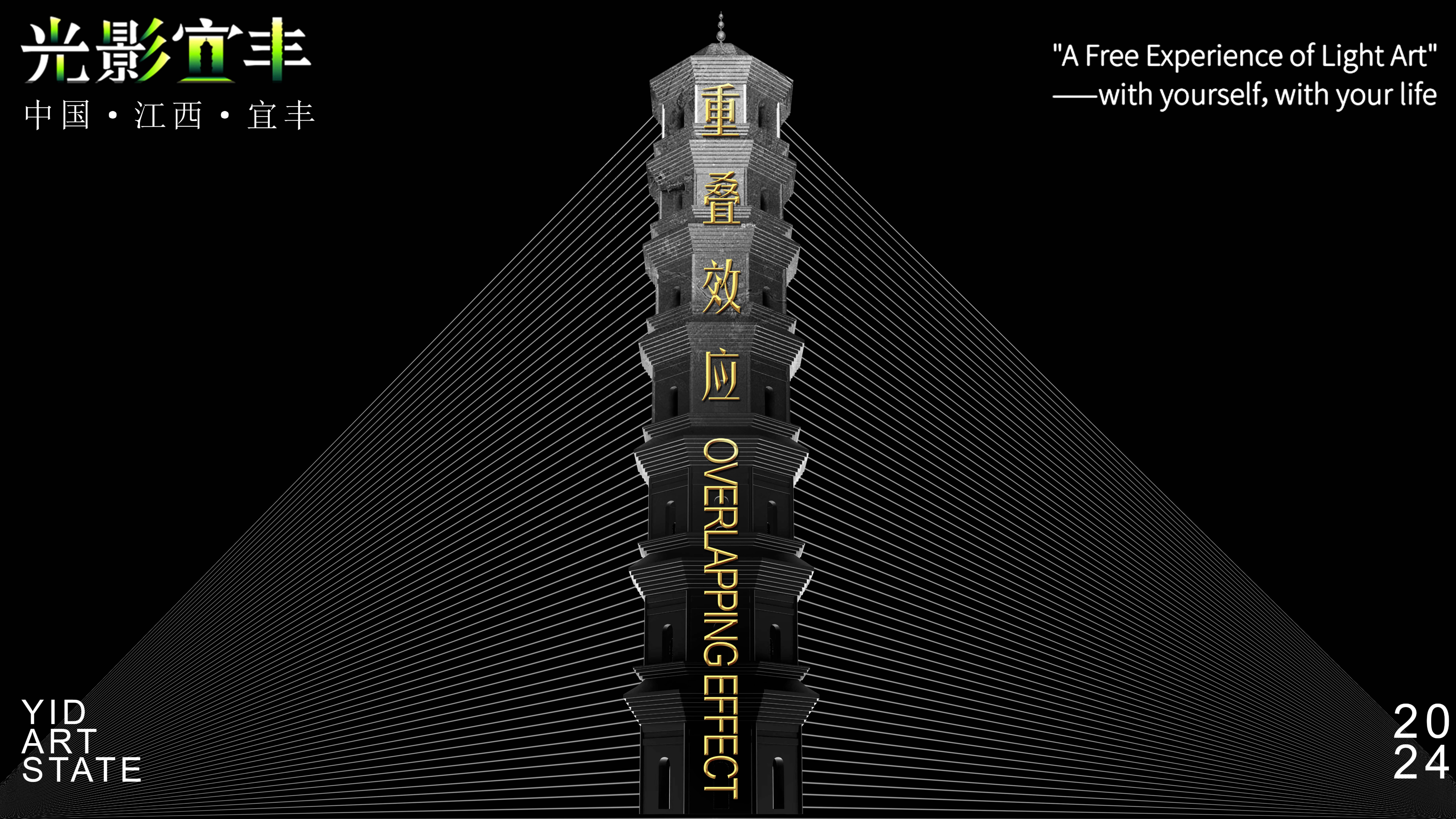 《重叠效应》心光无界-YID