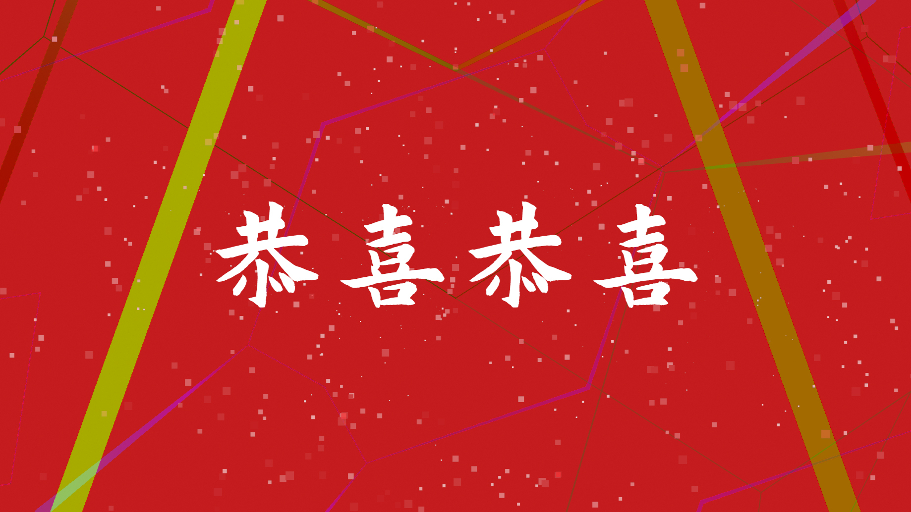 Gong Xi | Happy New Year | Audio Visual | Electronic Music