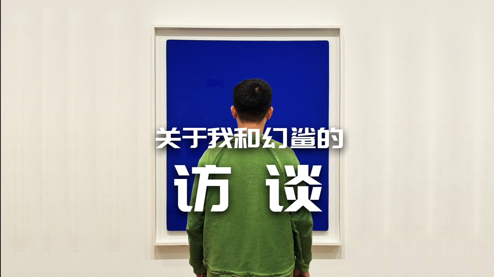 瑞云采访