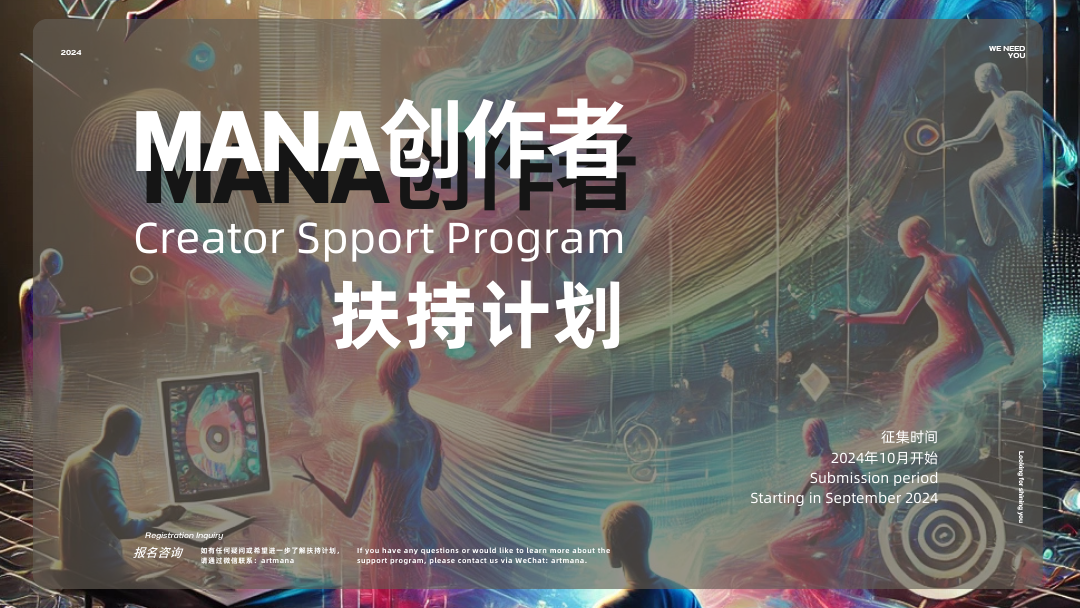 MANA创作者扶持计划
