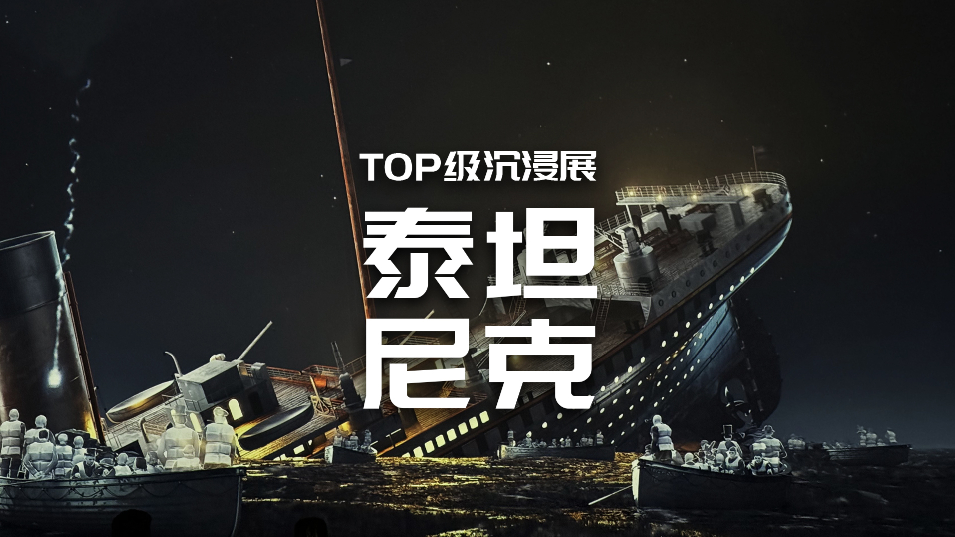 泰坦尼克沉浸展