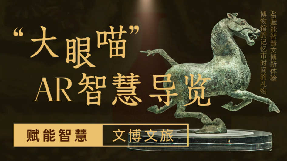 “大眼喵”MR智能导览眼镜-逛游神器