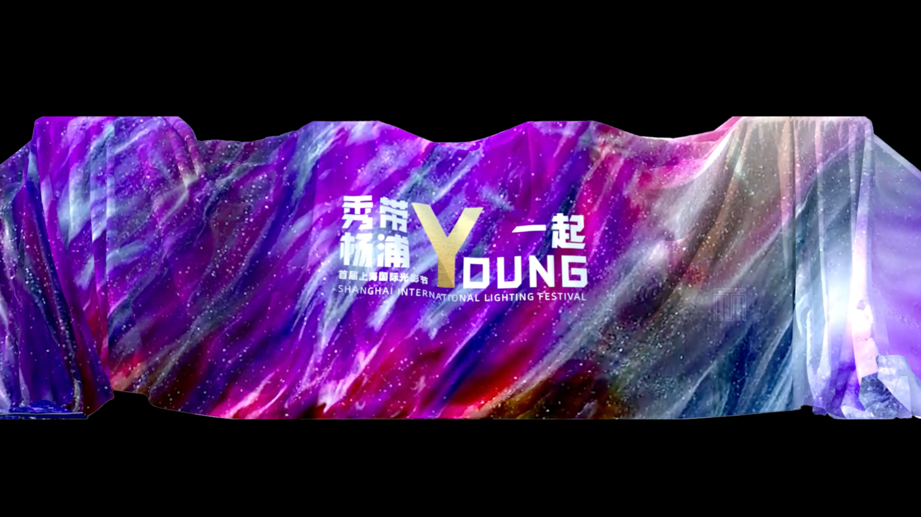 首届上海国际光影节《秀带杨浦一起YOUNG》江湾体育场 