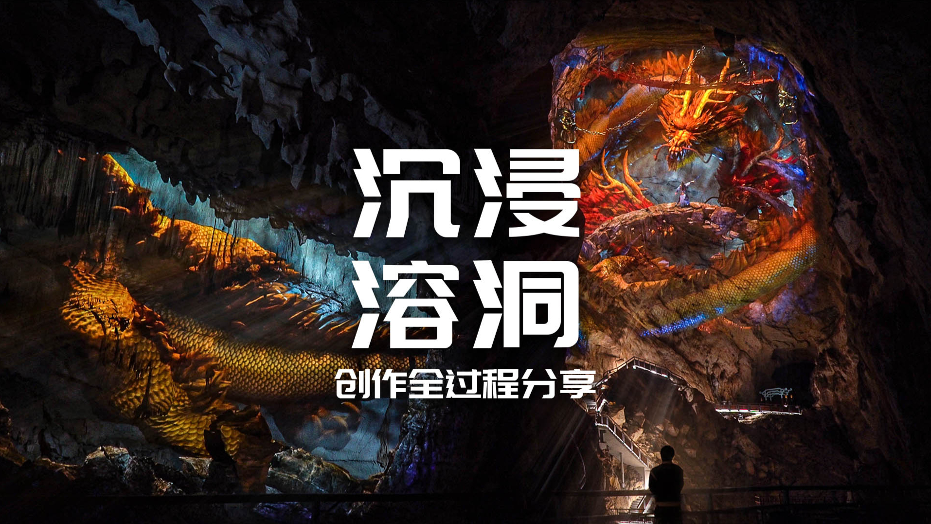 沉浸式溶洞：青云洞·云上九歌