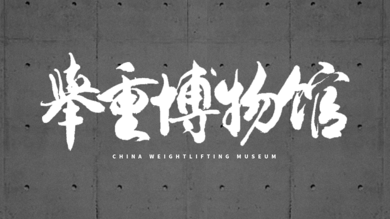一座博物馆的诞生——中国举重博物馆