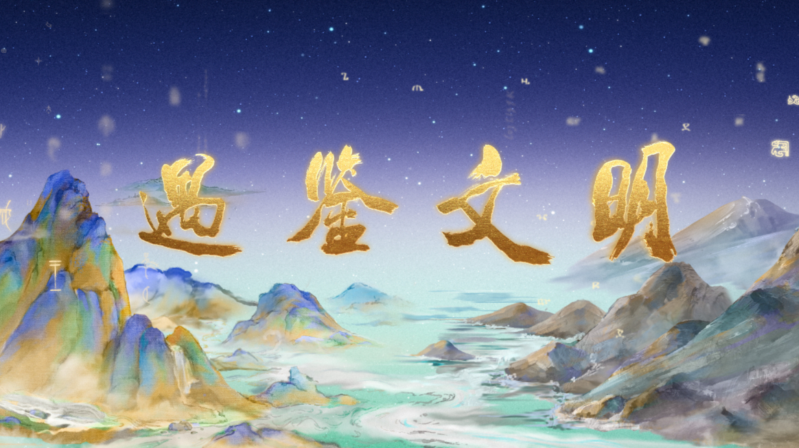 《遇鉴文明》片头动画