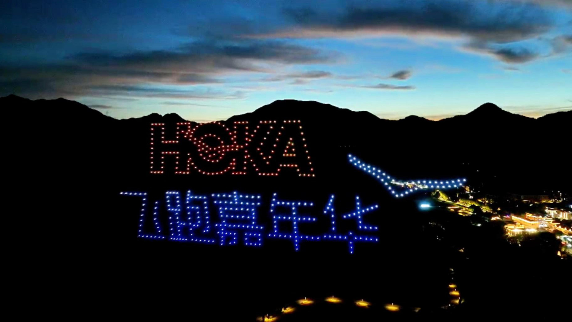 HOKA2024飞跑嘉年华·无人机表演