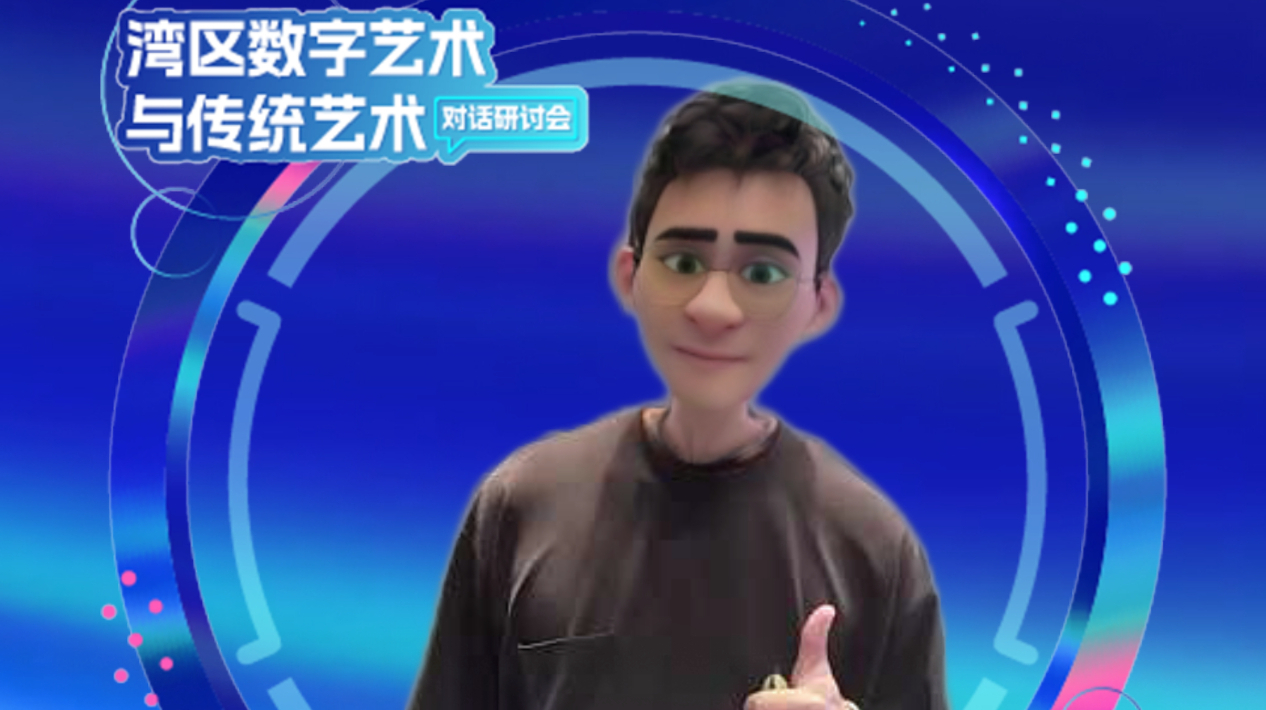 【AI拍照数字人胸章定制】湾区数字艺术与传统艺术对话研讨会