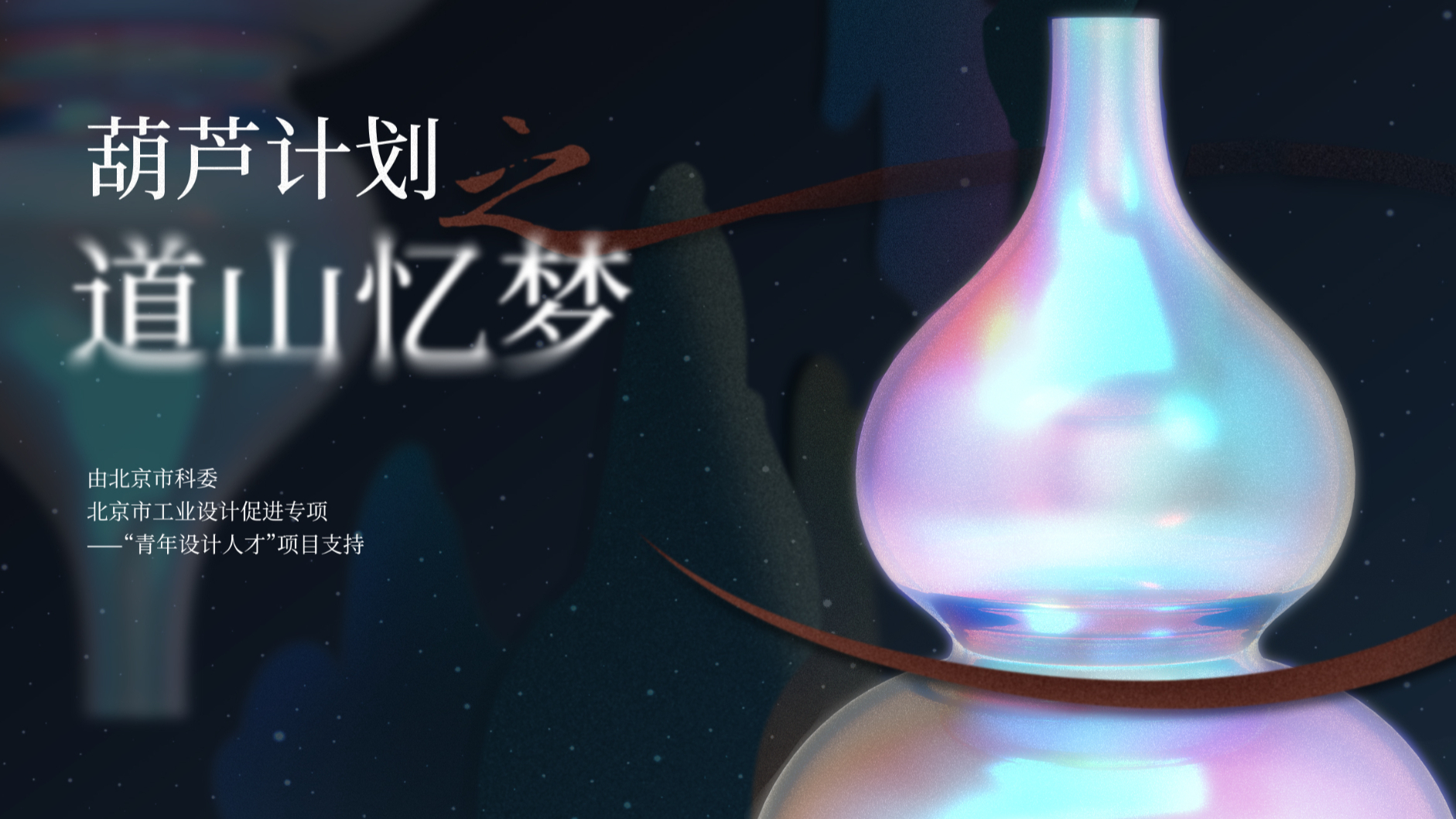葫芦计划之道山忆梦｜回溯梦境   论道山门