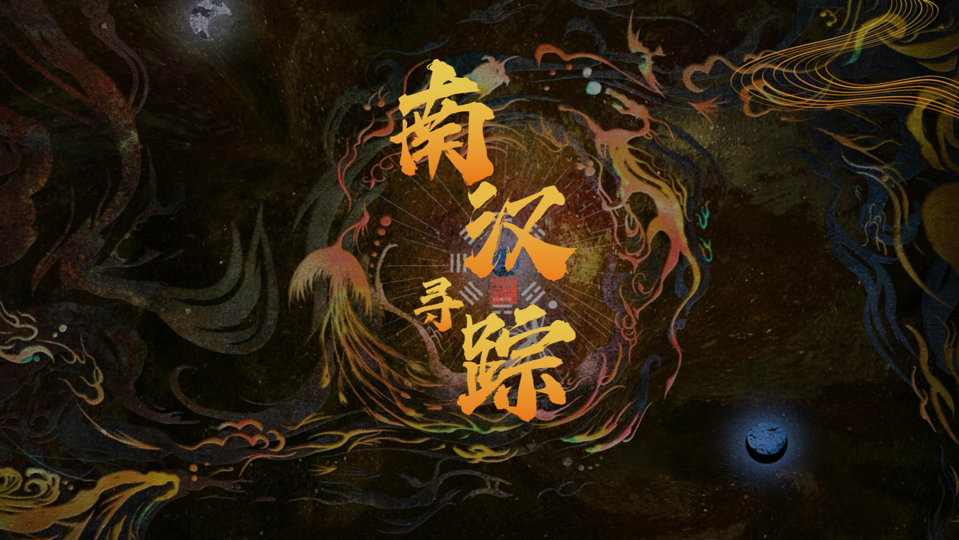 南汉寻踪——博物馆VR游戏