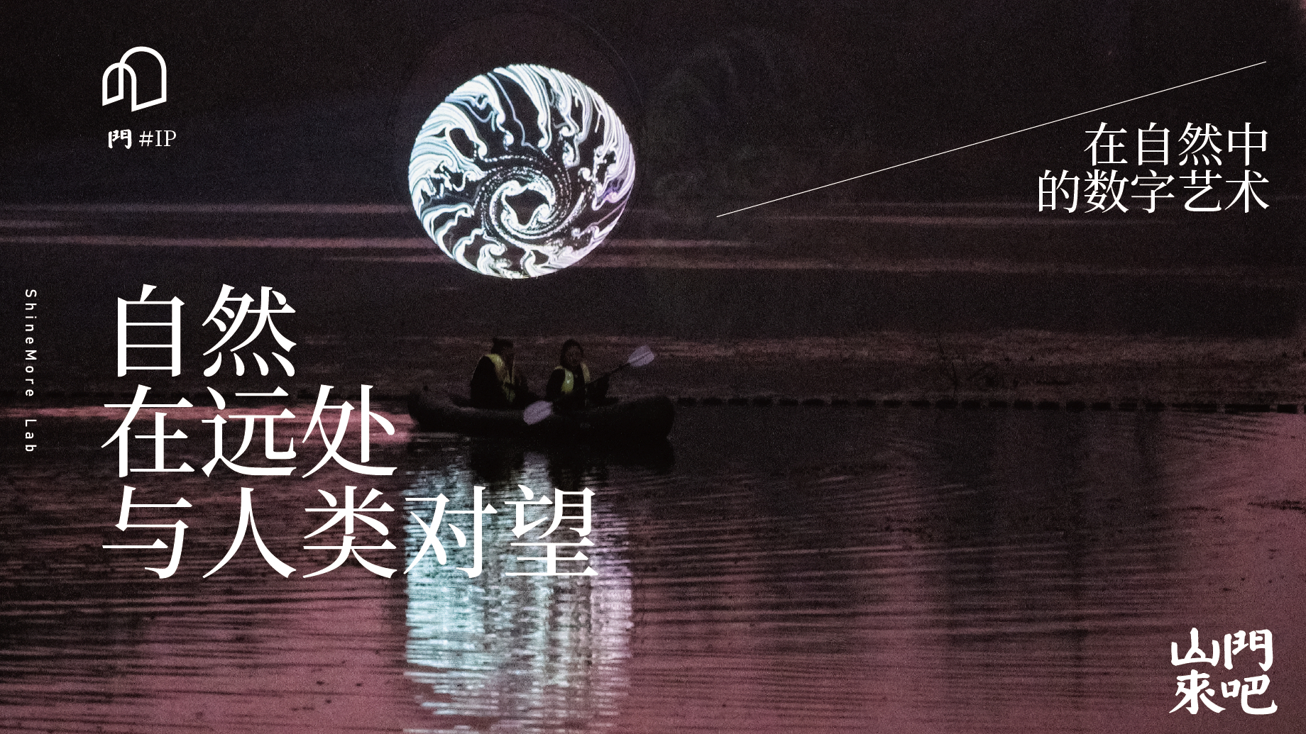 对望｜在自然中的数字艺术