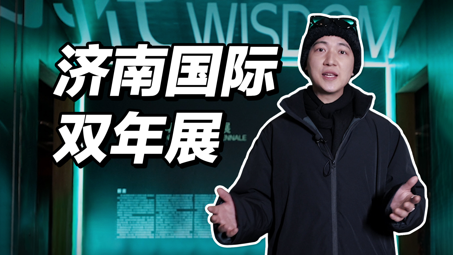 济南国际双年展开幕！看看数字时代的艺术创新