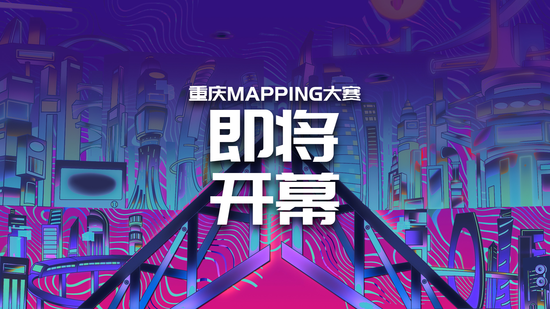 2024重庆国际光影艺术节暨“流光绘影”国际Mapping大赛即将开幕！