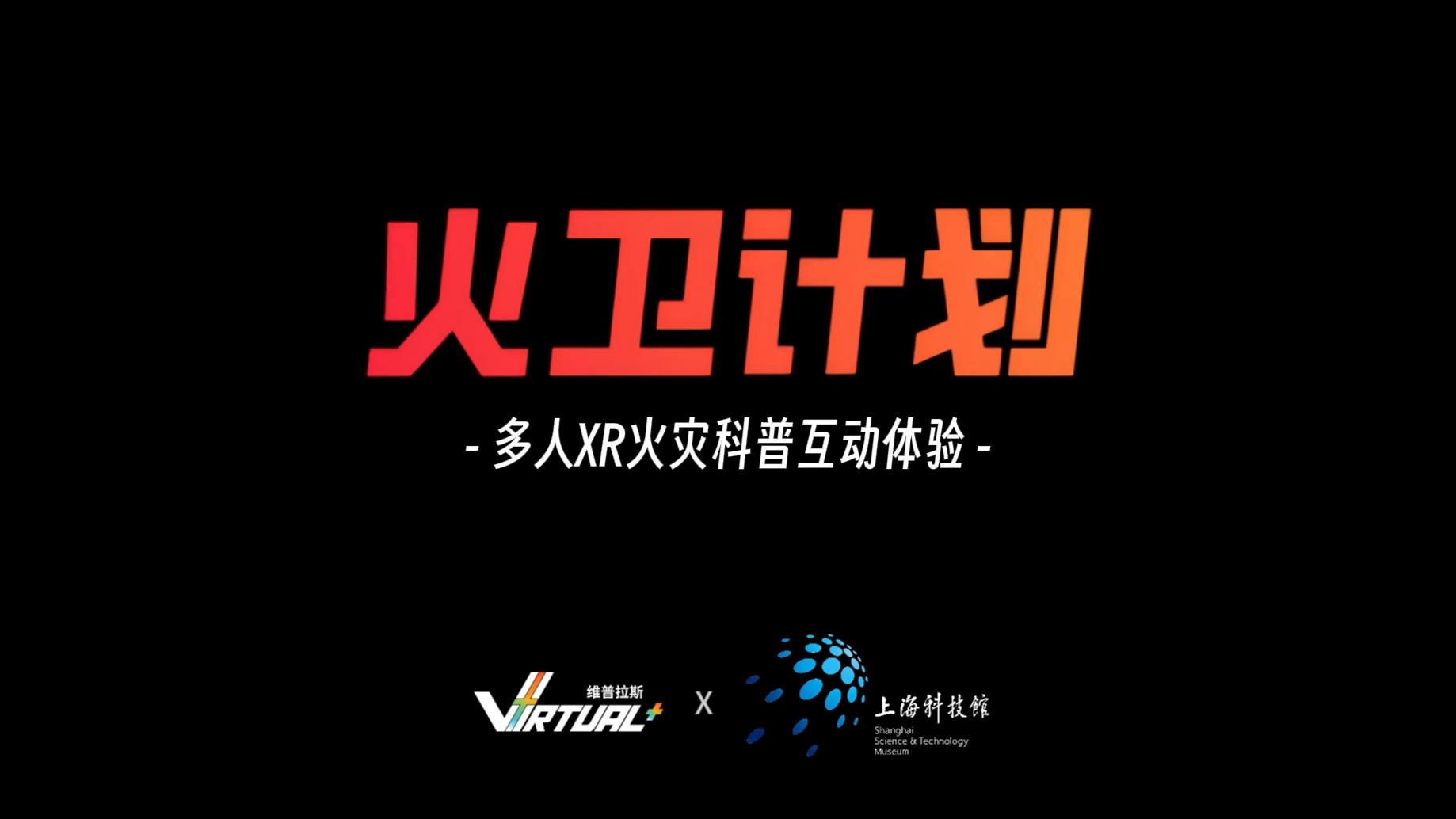 “火卫计划”—— MR多人互动应用