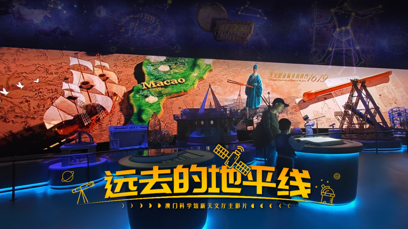 Macao Science Center 新天文厅主影片